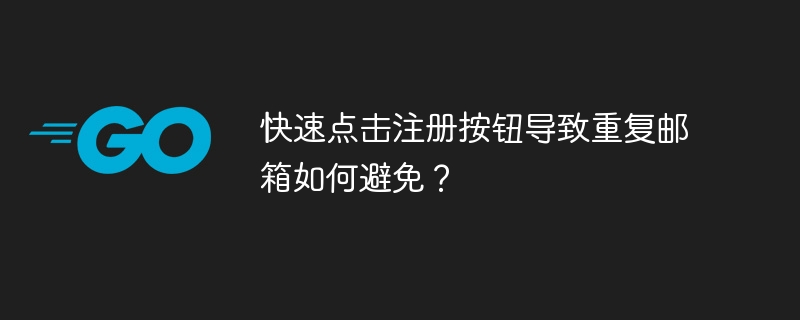 快速点击注册按钮导致重复邮箱如何避免？