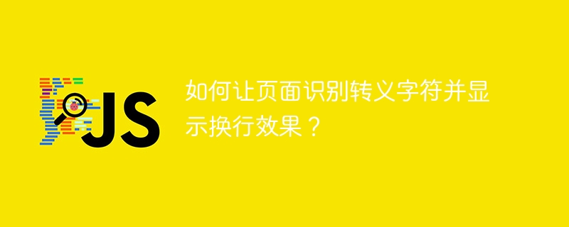 如何让页面识别转义字符并显示换行效果？