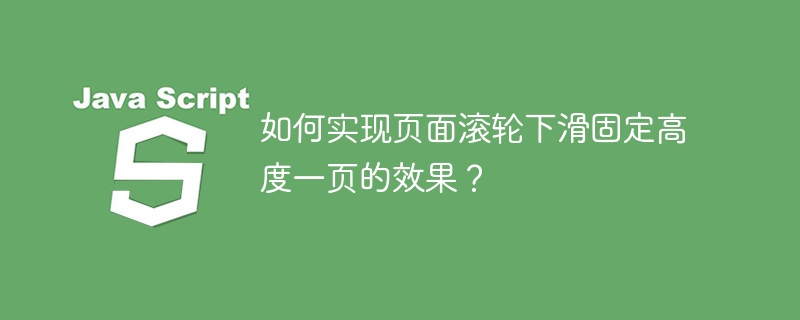 如何实现页面滚轮下滑固定高度一页的效果？