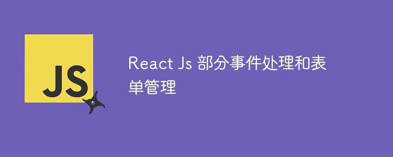 React Js 部分事件处理和表单管理