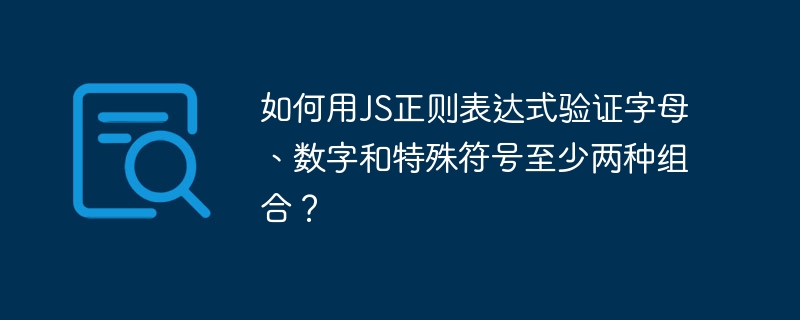 如何用JS正则表达式验证字母、数字和特殊符号至少两种组合？