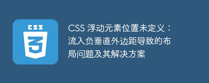 CSS 浮动元素位置未定义：流入负垂直外边距导致的布局问题及其解决方案