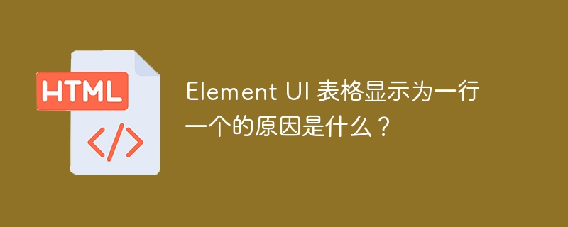 Element UI 表格显示为一行一个的原因是什么？