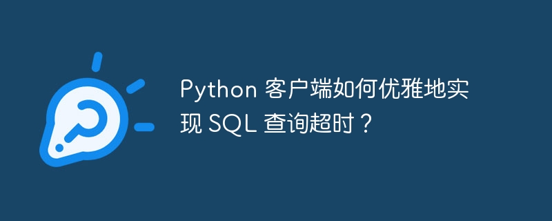 Python 客户端如何优雅地实现 SQL 查询超时？