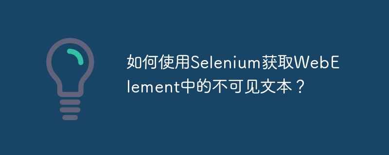 如何使用Selenium获取WebElement中的不可见文本？