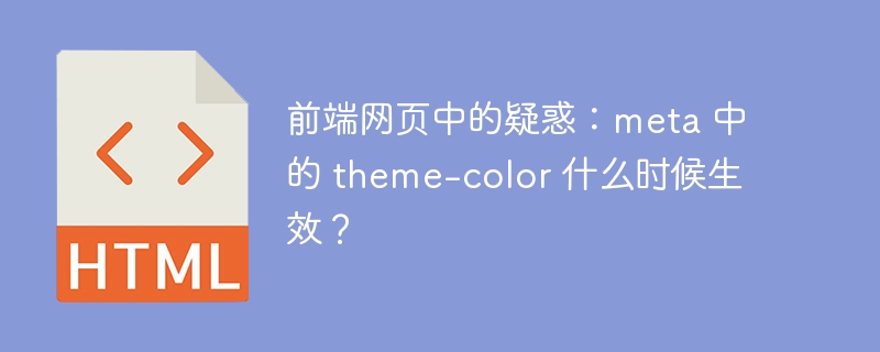 前端网页中的疑惑：meta 中的 theme-color 什么时候生效？