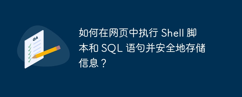 如何在网页中执行 shell 脚本和 sql 语句并安全地存储信息？