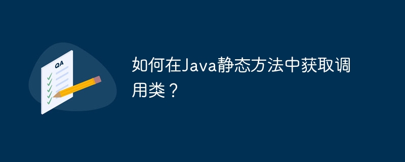 如何在java静态方法中获取调用类？