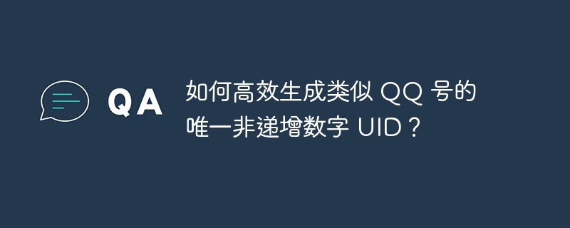 如何高效生成类似 QQ 号的唯一非递增数字 UID？