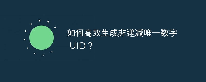 如何高效生成非递减唯一数字 UID？