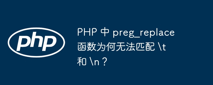 PHP 中 preg_replace 函数为何无法匹配 \\t 和 \\n？