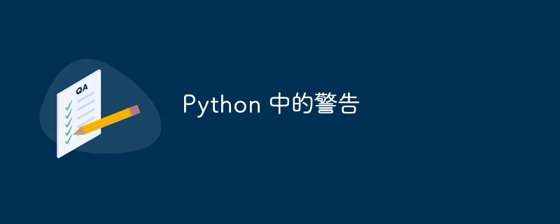 Python 中的警告