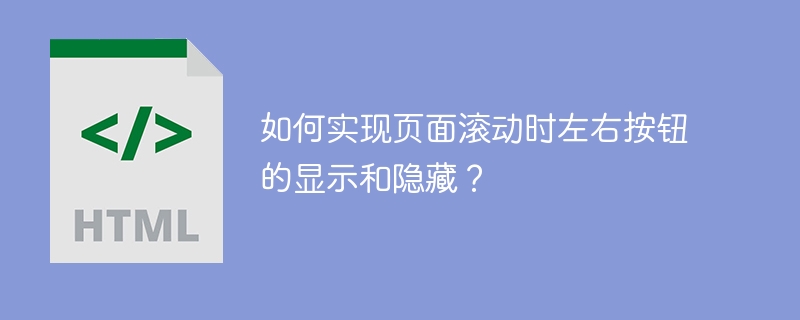 如何实现页面滚动时左右按钮的显示和隐藏？