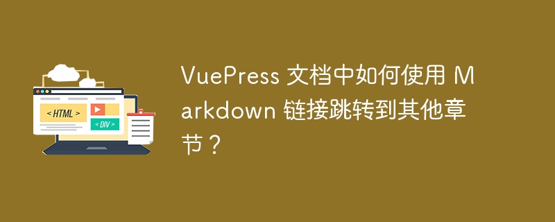 VuePress 文档中如何使用 Markdown 链接跳转到其他章节？