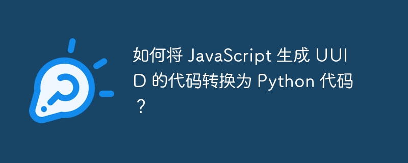 如何将 JavaScript 生成 UUID 的代码转换为 Python 代码？