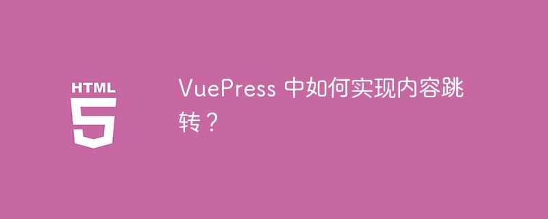 VuePress 中如何实现内容跳转？