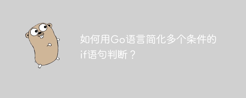 如何用Go语言简化多个条件的if语句判断？