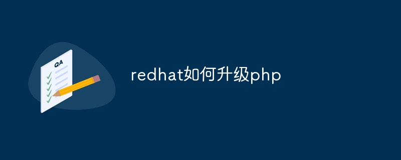 redhat如何升级php