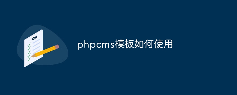 phpcms模板如何使用