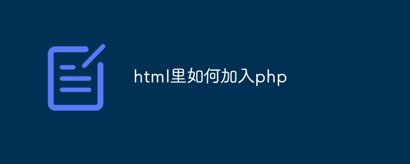 html里如何加入php