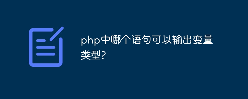 php中哪个语句可以输出变量类型?