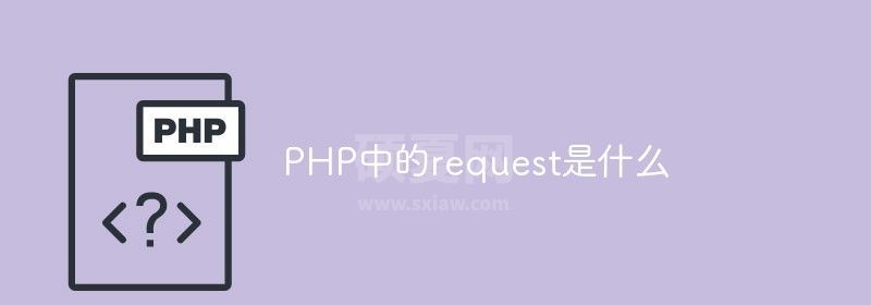 PHP中的request是什么