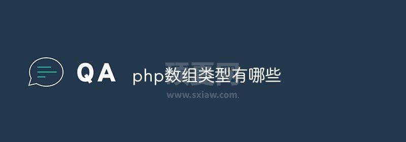 php数组类型有哪些