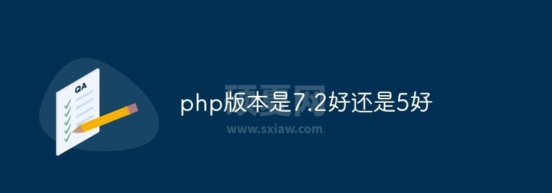 php版本是7.2好还是5好