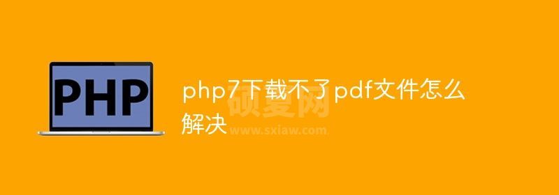 php7下载不了pdf文件怎么解决