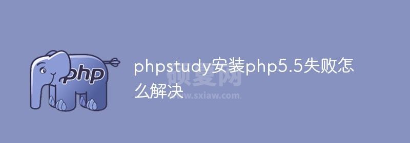 phpstudy安装php5.5失败怎么解决