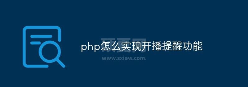 php怎么实现开播提醒功能