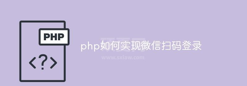 php如何实现微信扫码登录