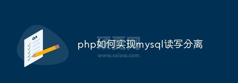 php如何实现mysql读写分离