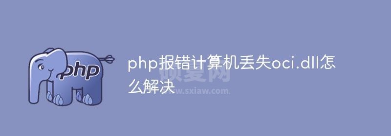 php报错计算机丢失oci.dll怎么解决