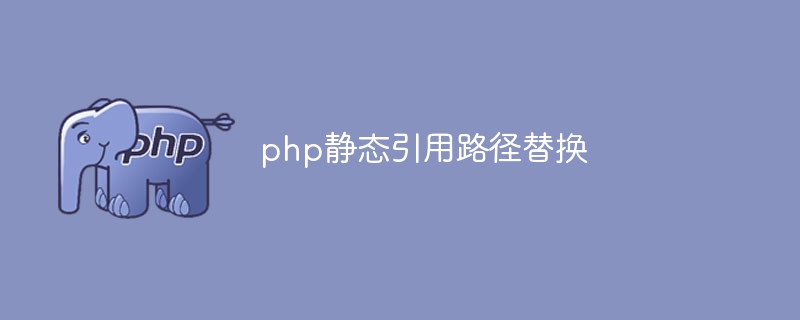 php静态引用路径替换