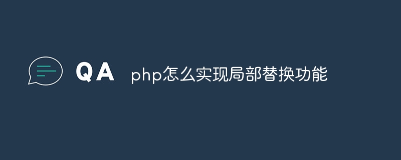 php怎么实现局部替换功能