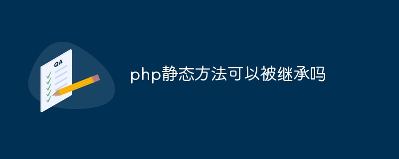 php静态方法可以被继承吗