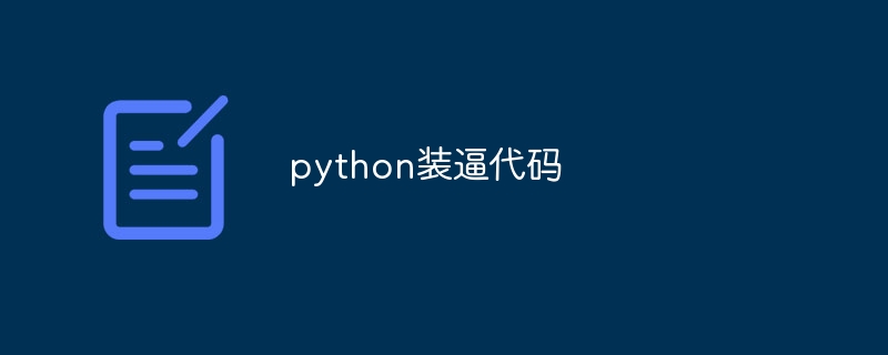 python装逼代码