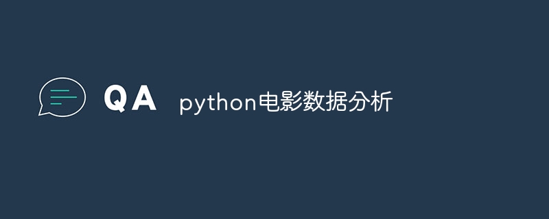 python电影数据分析