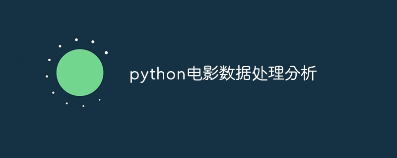 python电影数据处理分析