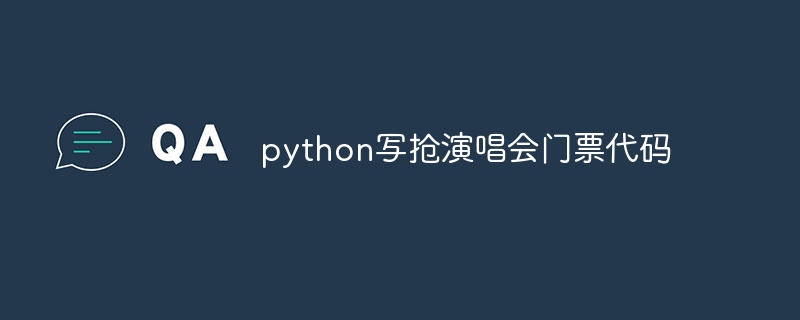 python写抢演唱会门票代码