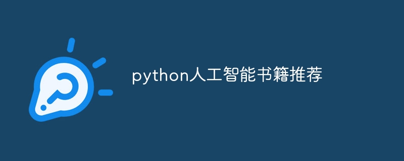 python人工智能书籍推荐