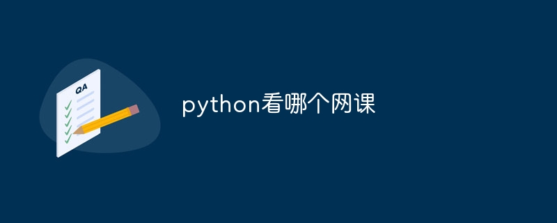 python看哪个网课