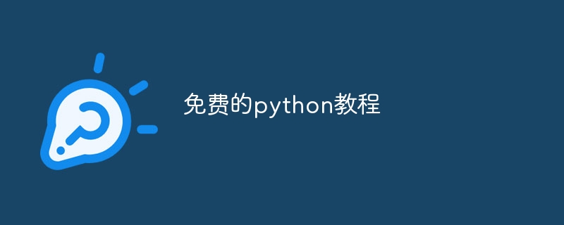 免费的python教程