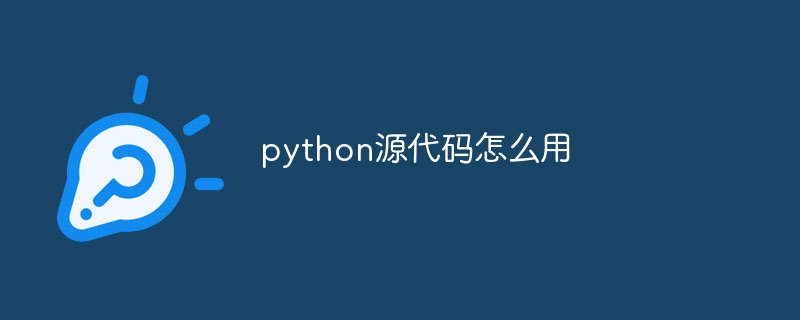 python源代码怎么用