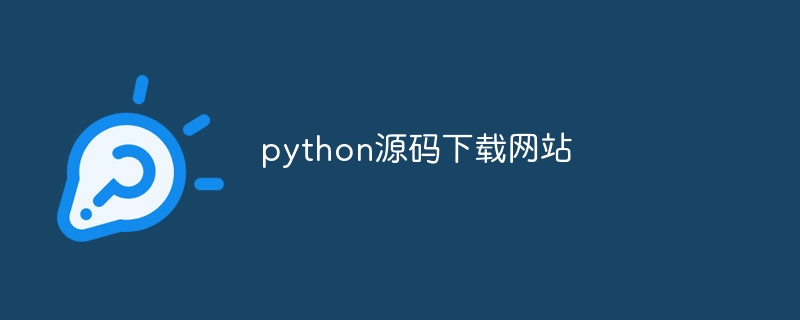 python源码下载网站