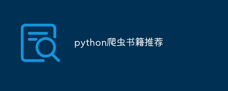 python爬虫书籍推荐