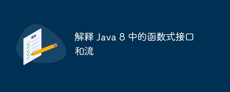 解释 java 8 中的函数式接口和流