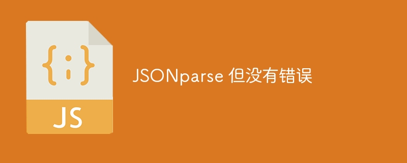 JSONparse 但没有错误