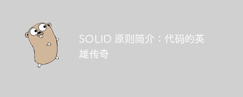 solid 原则简介：代码的英雄传奇